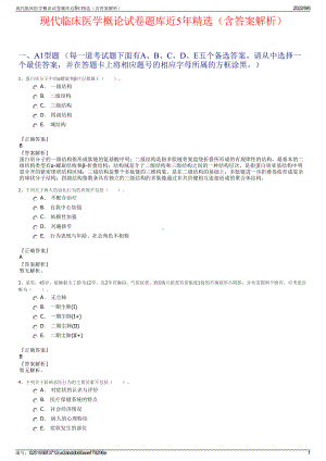 现代临床医学概论试卷题库近5年精选（含答案解析）.pdf