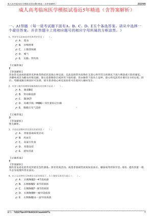 成人高考临床医学模拟试卷近5年精选（含答案解析）.pdf