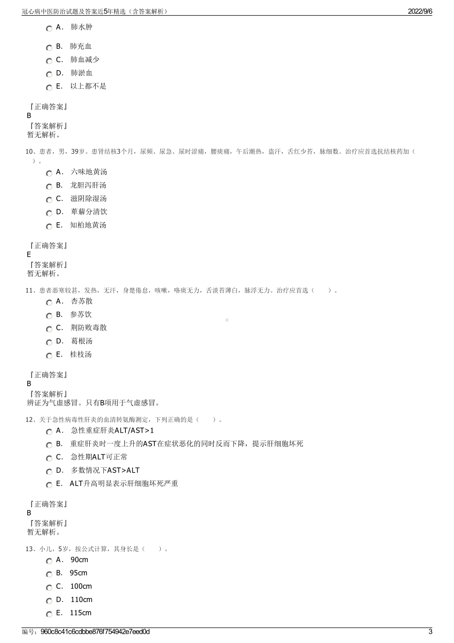 冠心病中医防治试题及答案近5年精选（含答案解析）.pdf_第3页