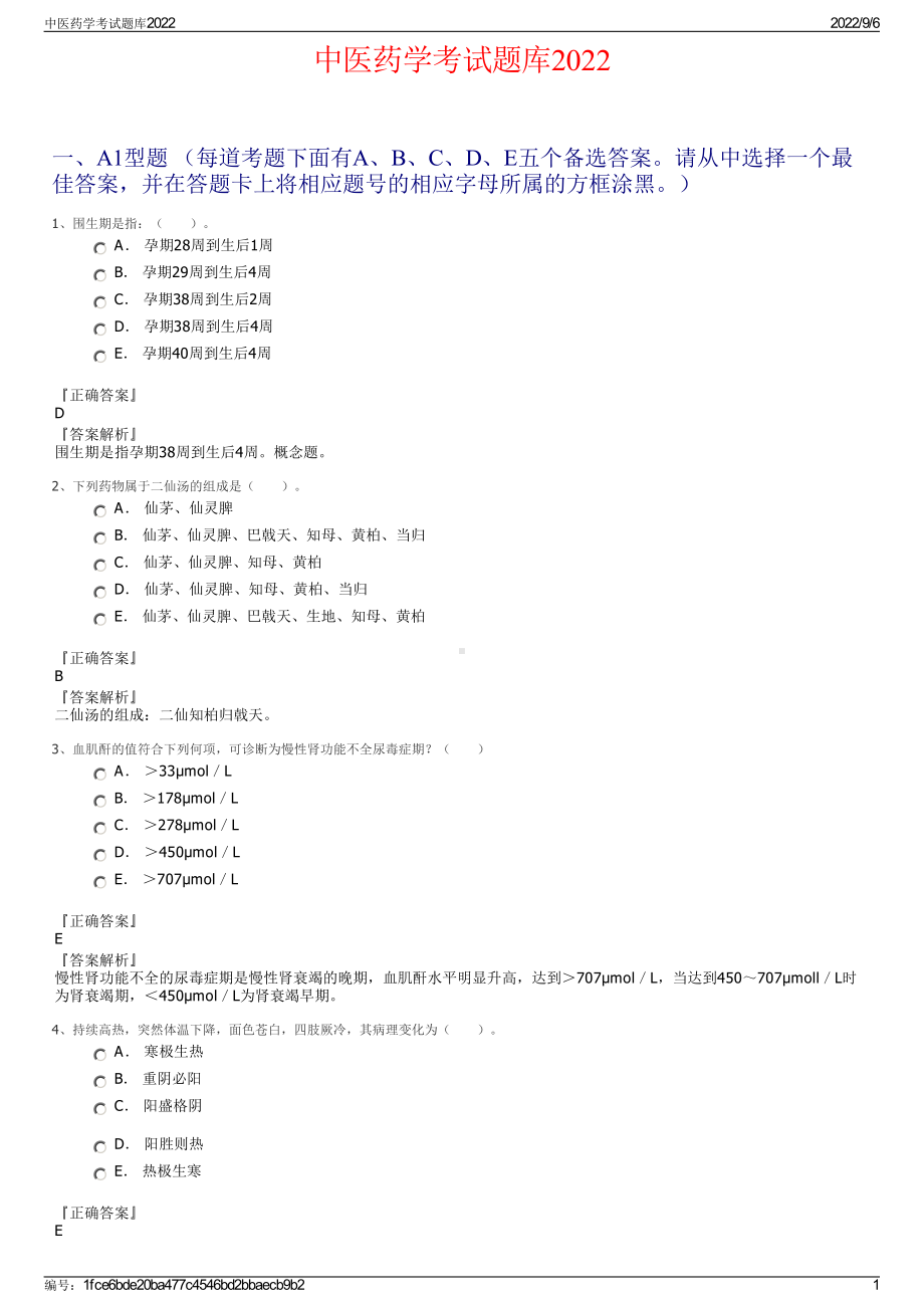 中医药学考试题库2022.pdf_第1页