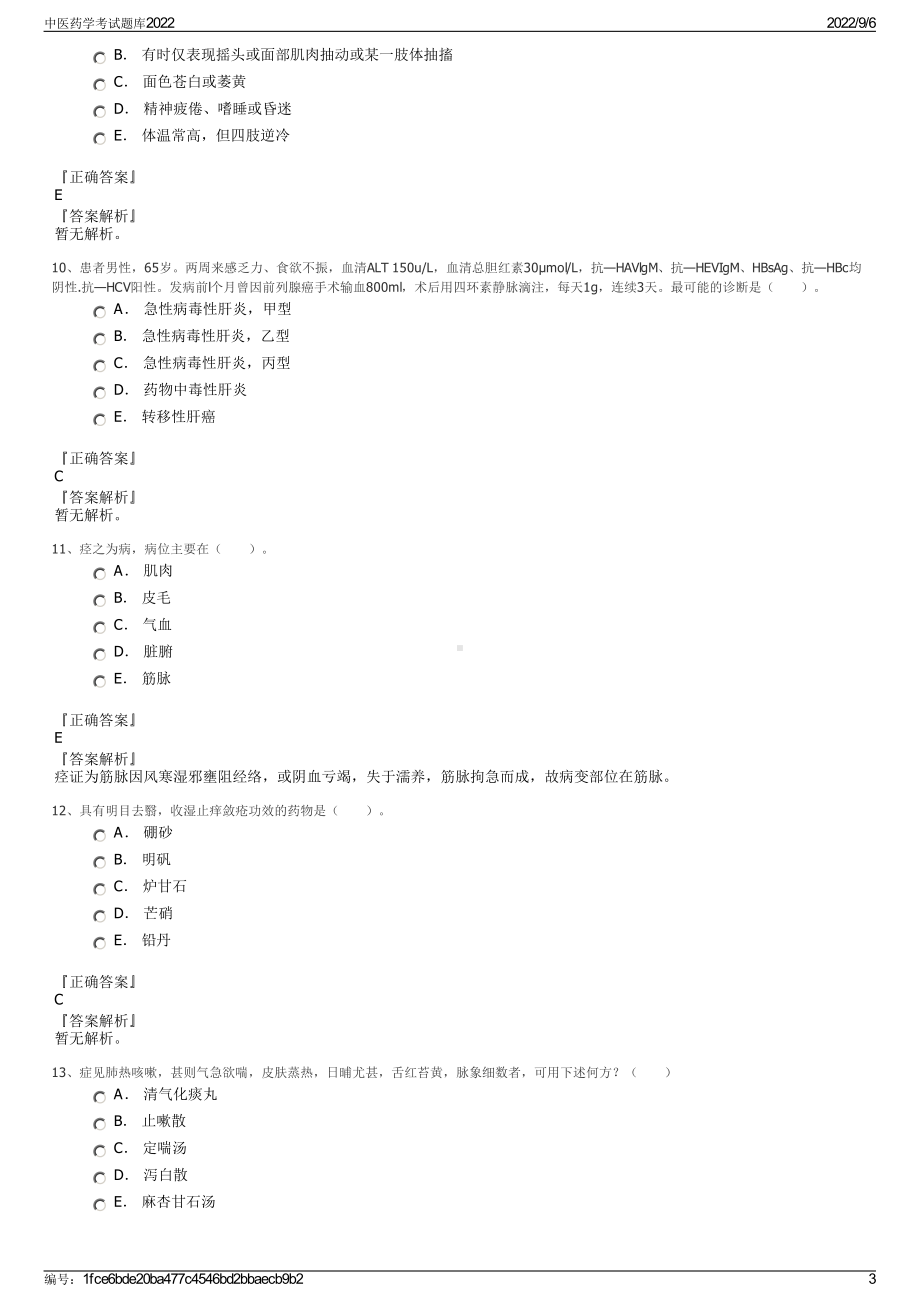 中医药学考试题库2022.pdf_第3页