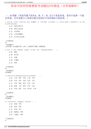 职业中医师资格模拟考试题近5年精选（含答案解析）.pdf