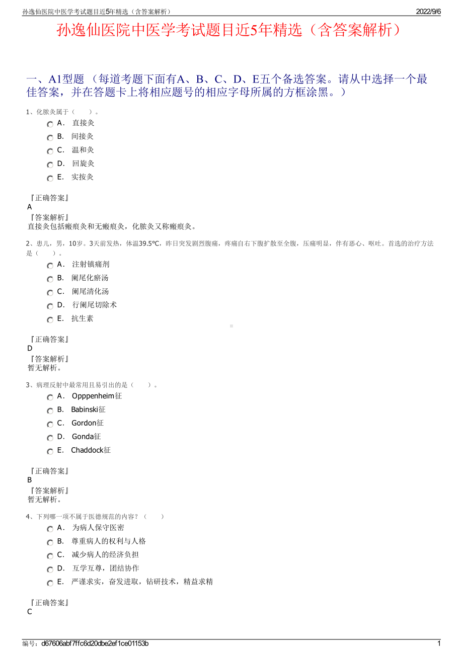 孙逸仙医院中医学考试题目近5年精选（含答案解析）.pdf_第1页