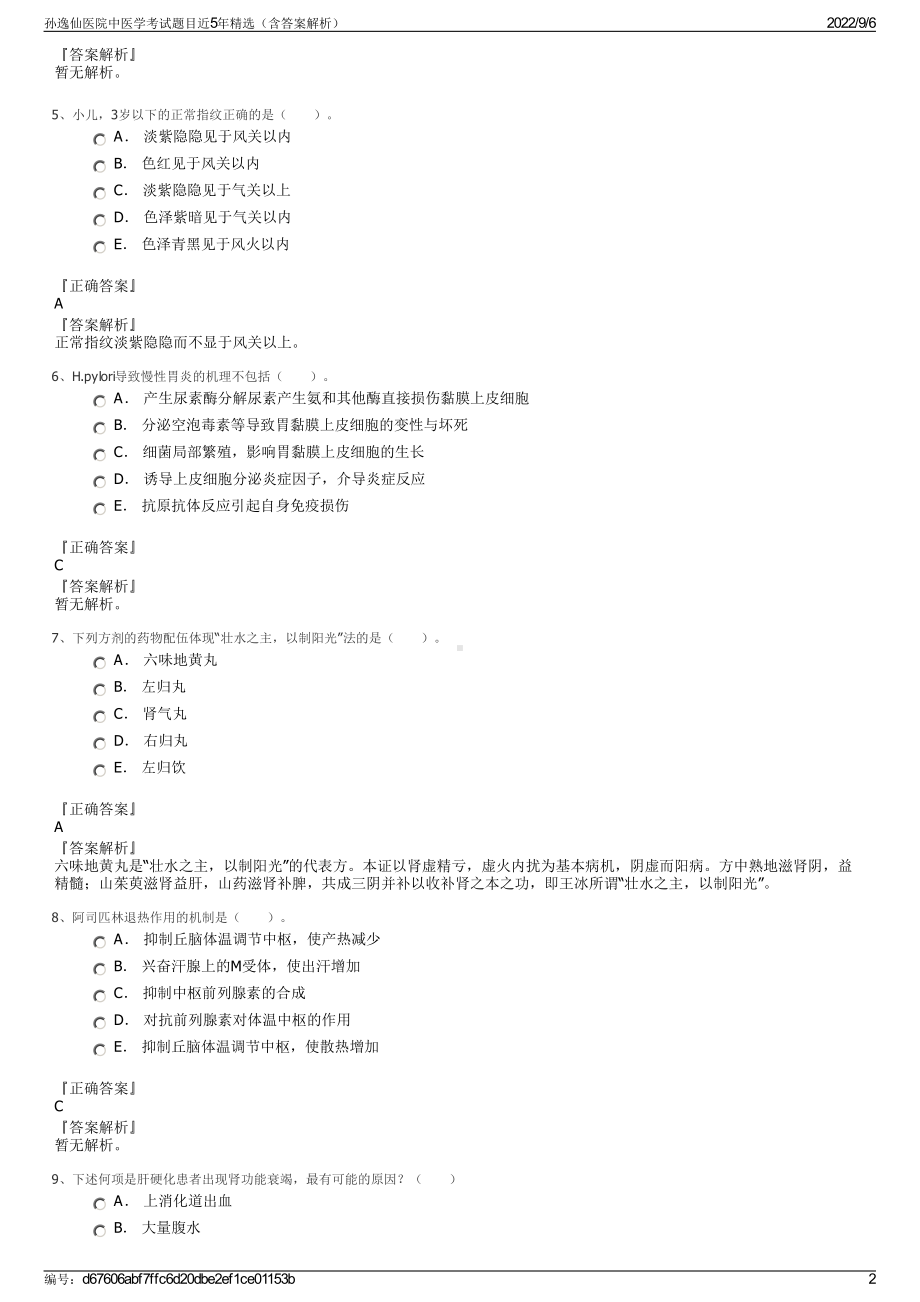 孙逸仙医院中医学考试题目近5年精选（含答案解析）.pdf_第2页