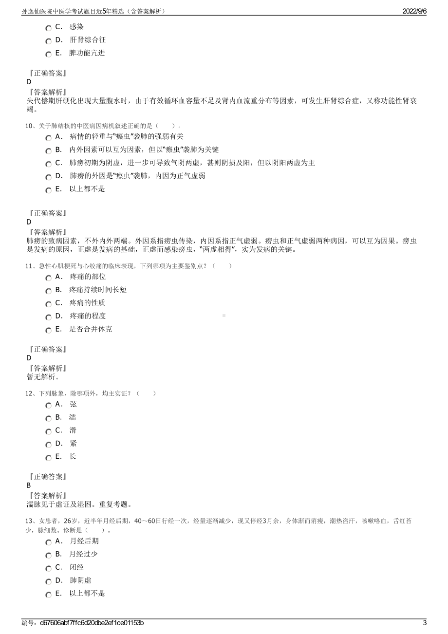 孙逸仙医院中医学考试题目近5年精选（含答案解析）.pdf_第3页