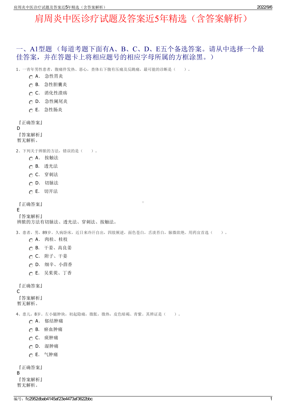 肩周炎中医诊疗试题及答案近5年精选（含答案解析）.pdf_第1页