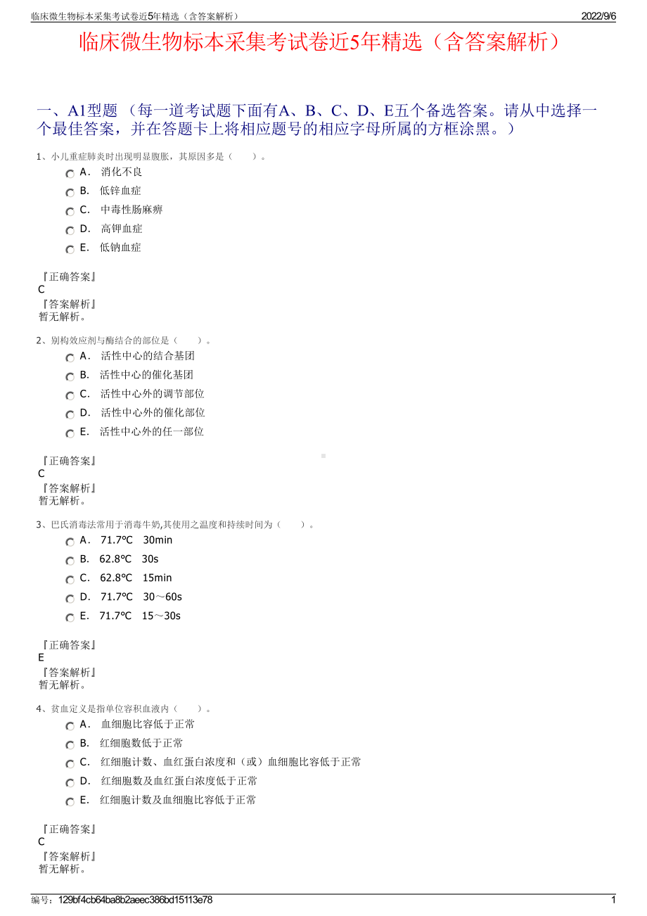 临床微生物标本采集考试卷近5年精选（含答案解析）.pdf_第1页