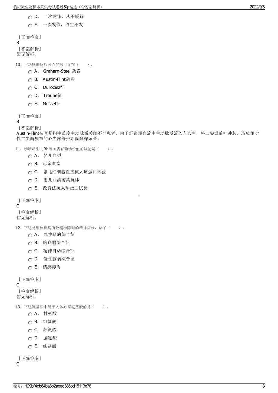 临床微生物标本采集考试卷近5年精选（含答案解析）.pdf_第3页