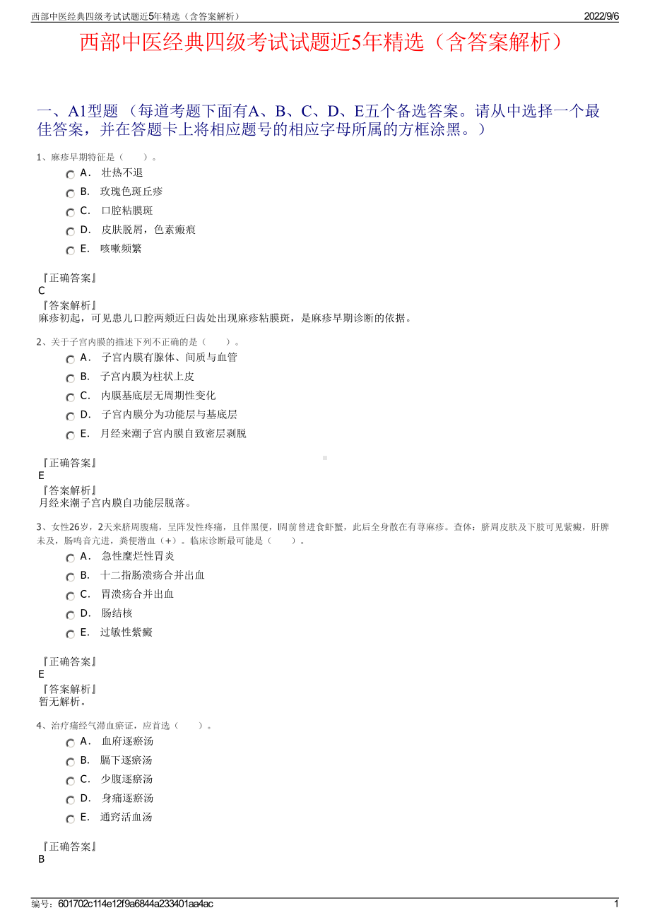 西部中医经典四级考试试题近5年精选（含答案解析）.pdf_第1页