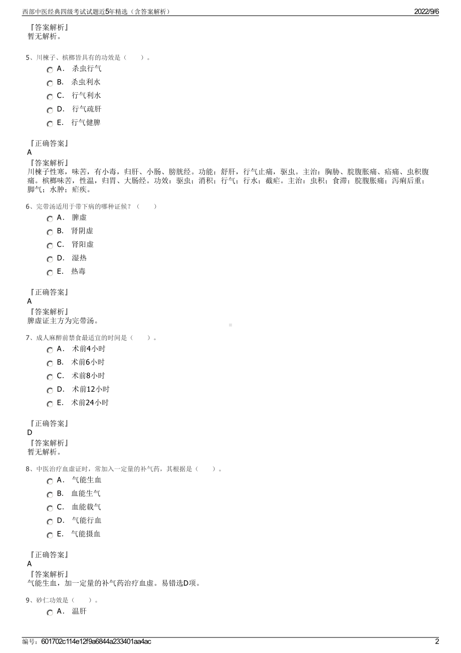 西部中医经典四级考试试题近5年精选（含答案解析）.pdf_第2页