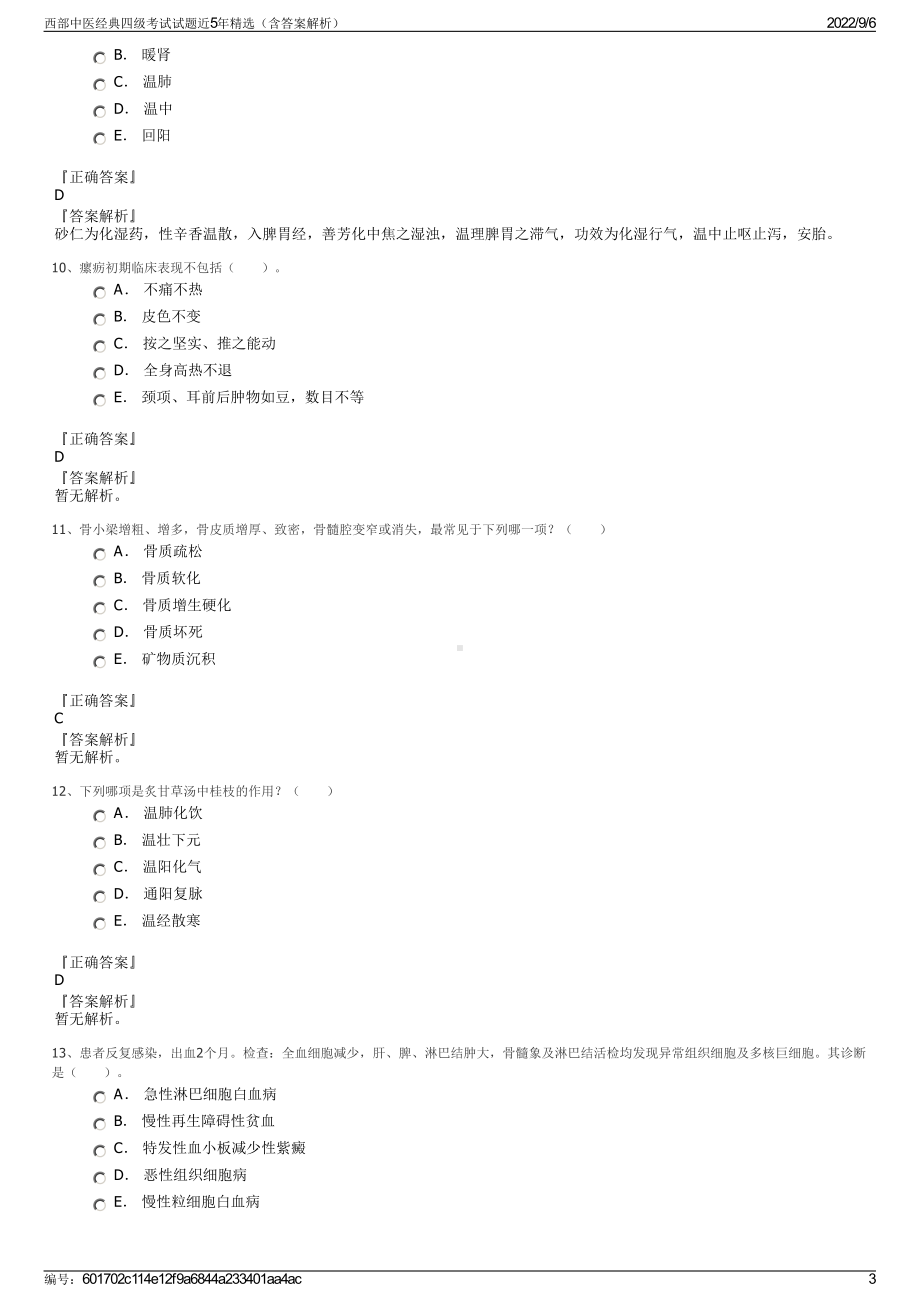 西部中医经典四级考试试题近5年精选（含答案解析）.pdf_第3页