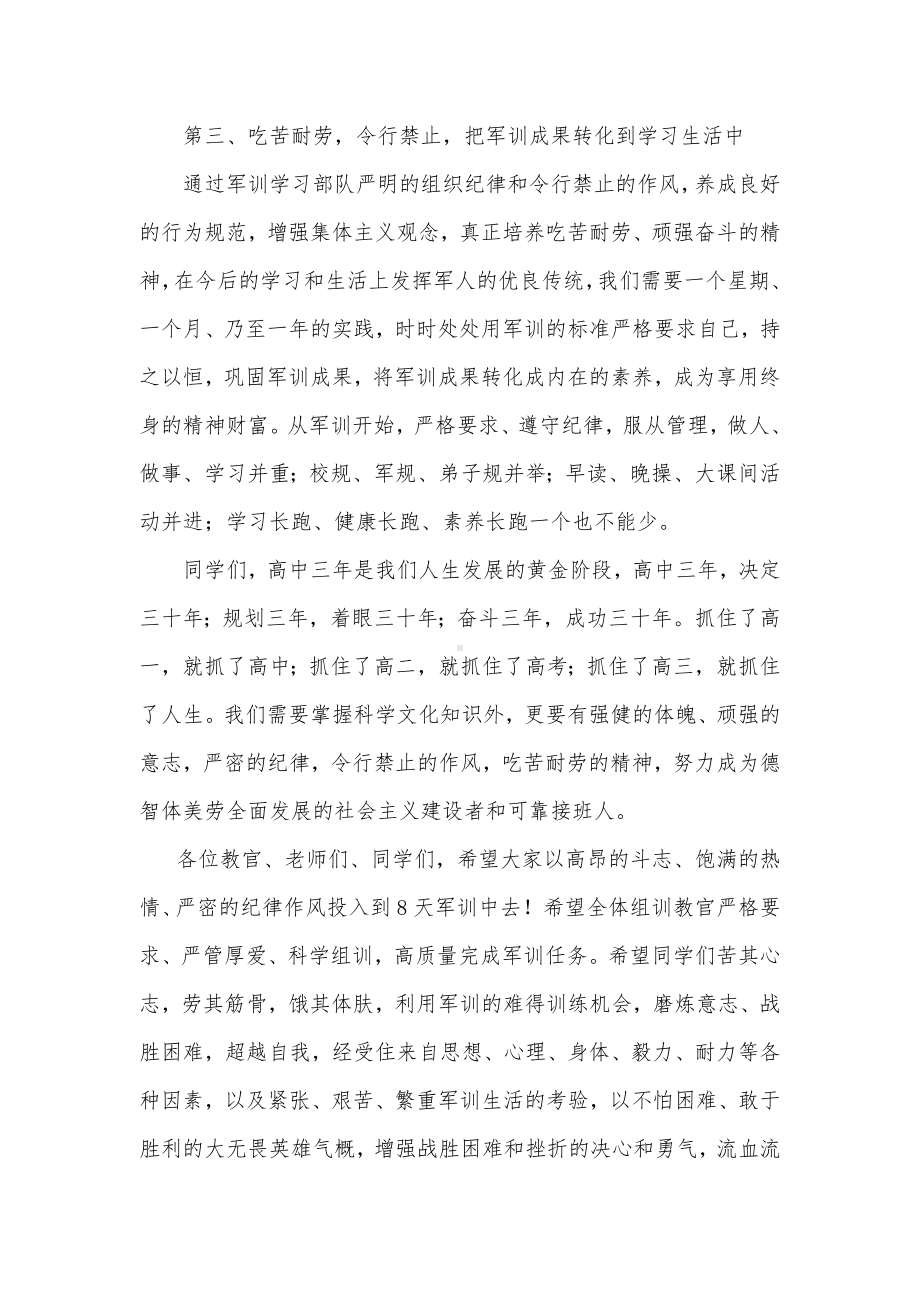 校长在高中学生军训誓师大会上的讲话稿3篇供借鉴.docx_第3页