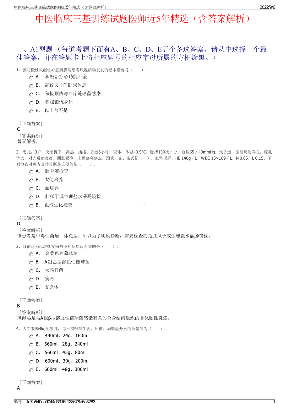 中医临床三基训练试题医师近5年精选（含答案解析）.pdf_第1页