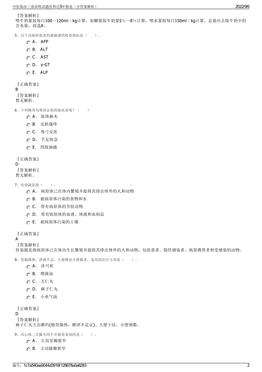 中医临床三基训练试题医师近5年精选（含答案解析）.pdf_第2页