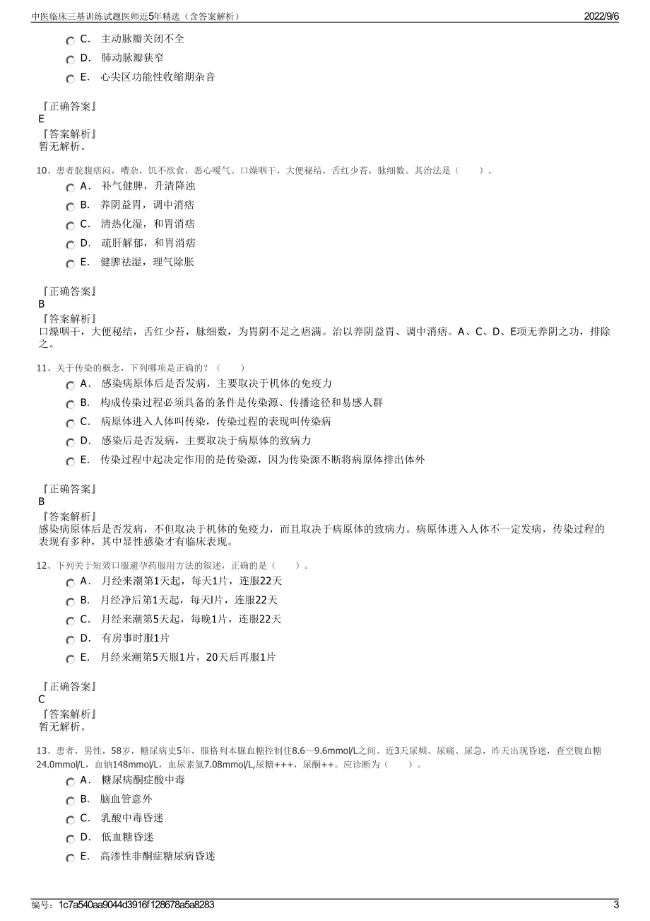 中医临床三基训练试题医师近5年精选（含答案解析）.pdf_第3页