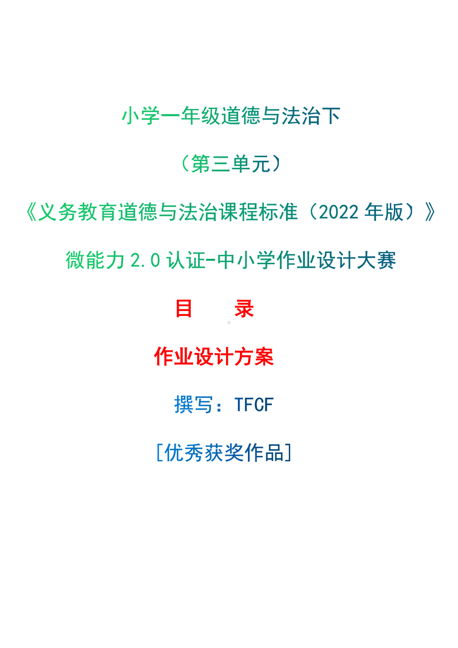 [信息技术2.0微能力]：小学一年级道德与法治下（第三单元）-中小学作业设计大赛获奖优秀作品[模板]-《义务教育道德与法治课程标准（2022年版）》.docx_第1页