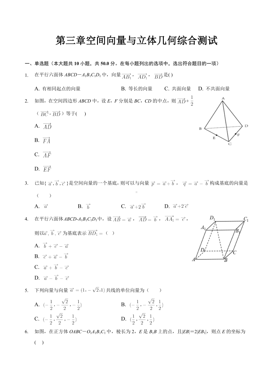 空间向量与立体几何 单元练习-2022-2023学年高二上学期数学.docx_第1页