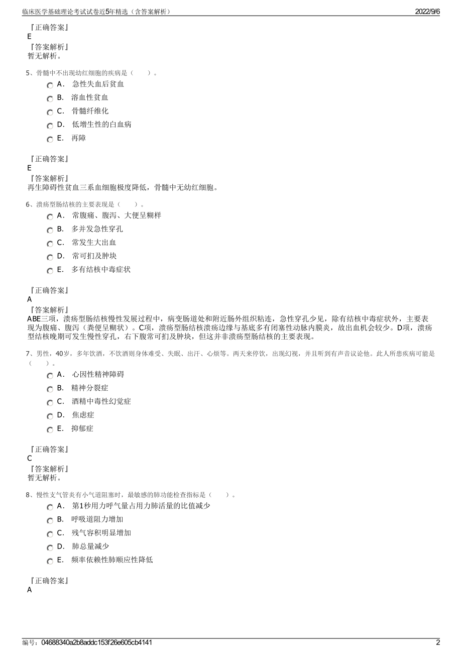 临床医学基础理论考试试卷近5年精选（含答案解析）.pdf_第2页