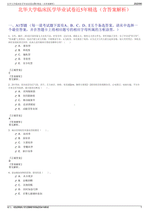 北华大学临床医学毕业试卷近5年精选（含答案解析）.pdf