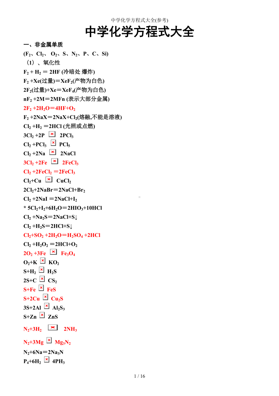 中学化学方程式大全()参考模板范本.doc_第1页