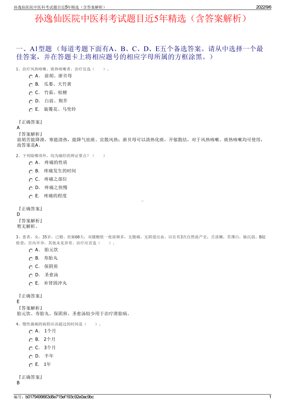 孙逸仙医院中医科考试题目近5年精选（含答案解析）.pdf_第1页