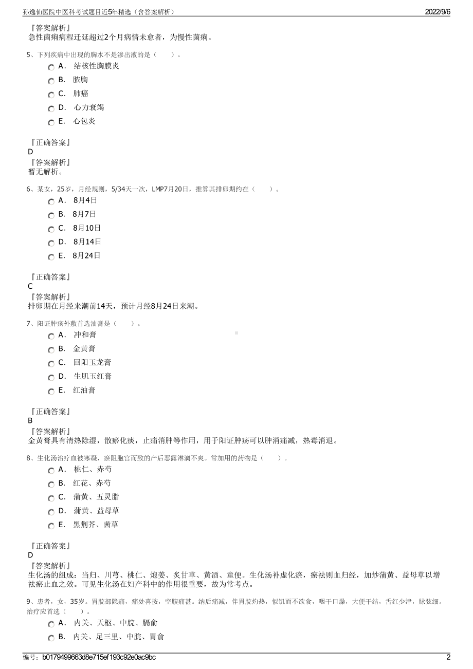 孙逸仙医院中医科考试题目近5年精选（含答案解析）.pdf_第2页