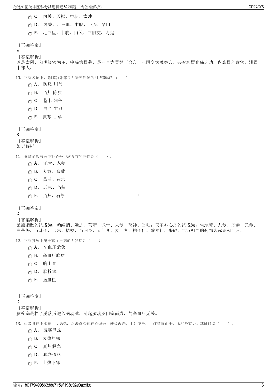 孙逸仙医院中医科考试题目近5年精选（含答案解析）.pdf_第3页