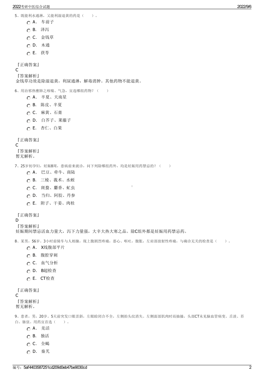 2022考研中医综合试题.pdf_第2页