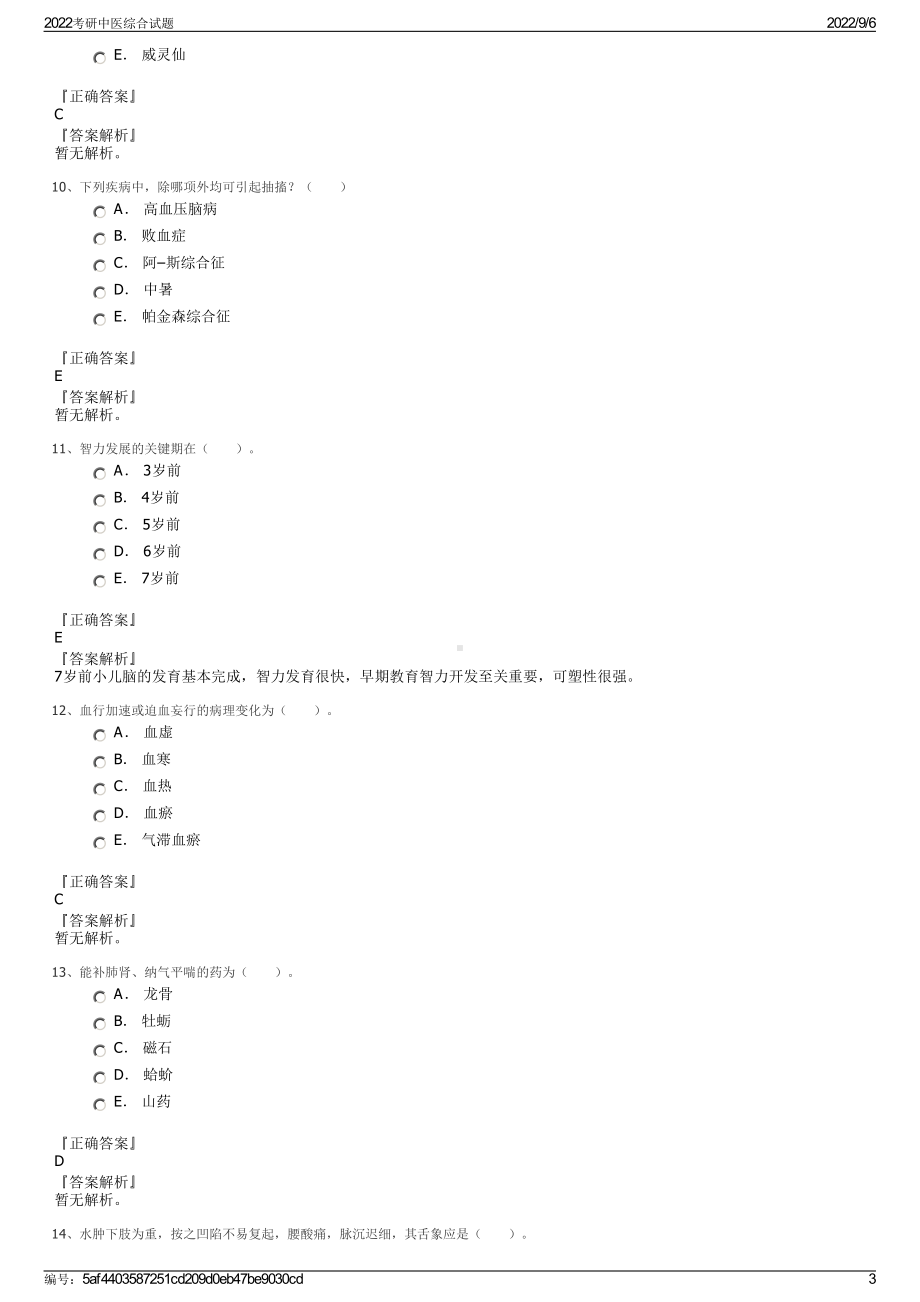 2022考研中医综合试题.pdf_第3页