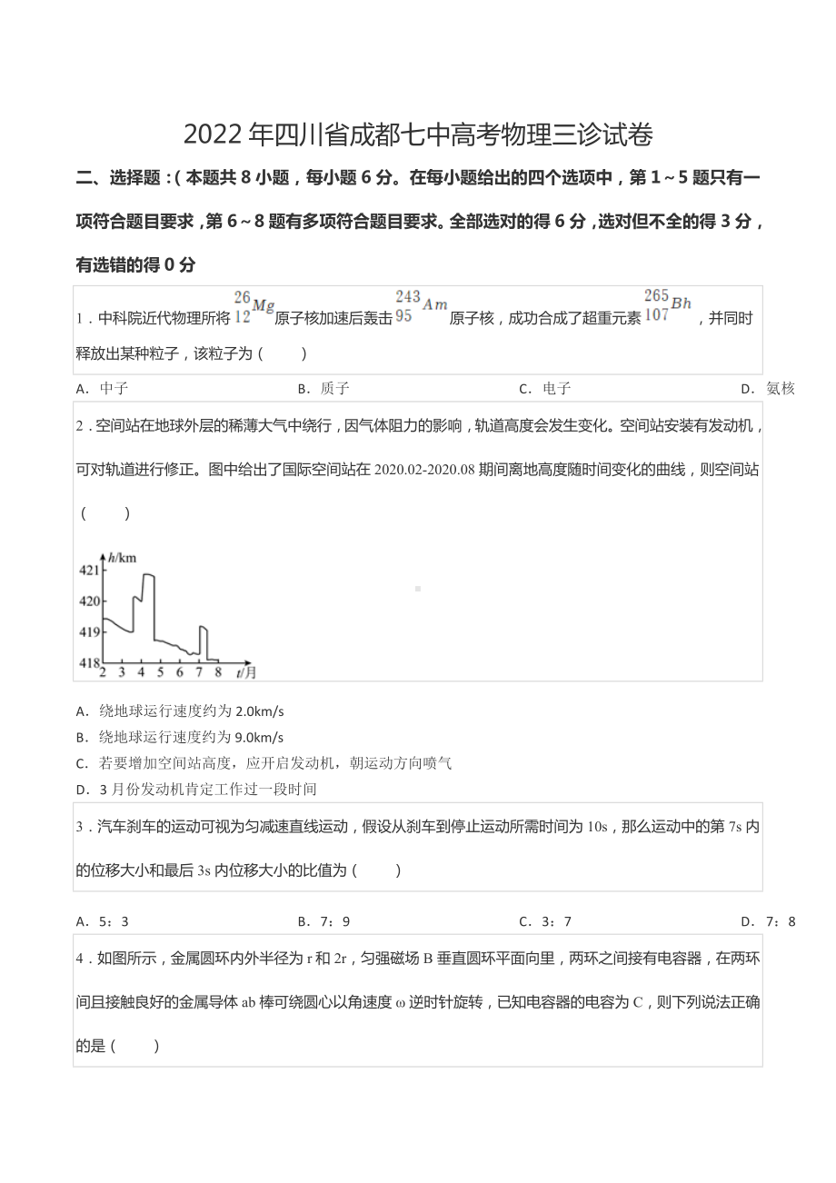 2022年四川省成都七 高考物理三诊试卷.docx_第1页