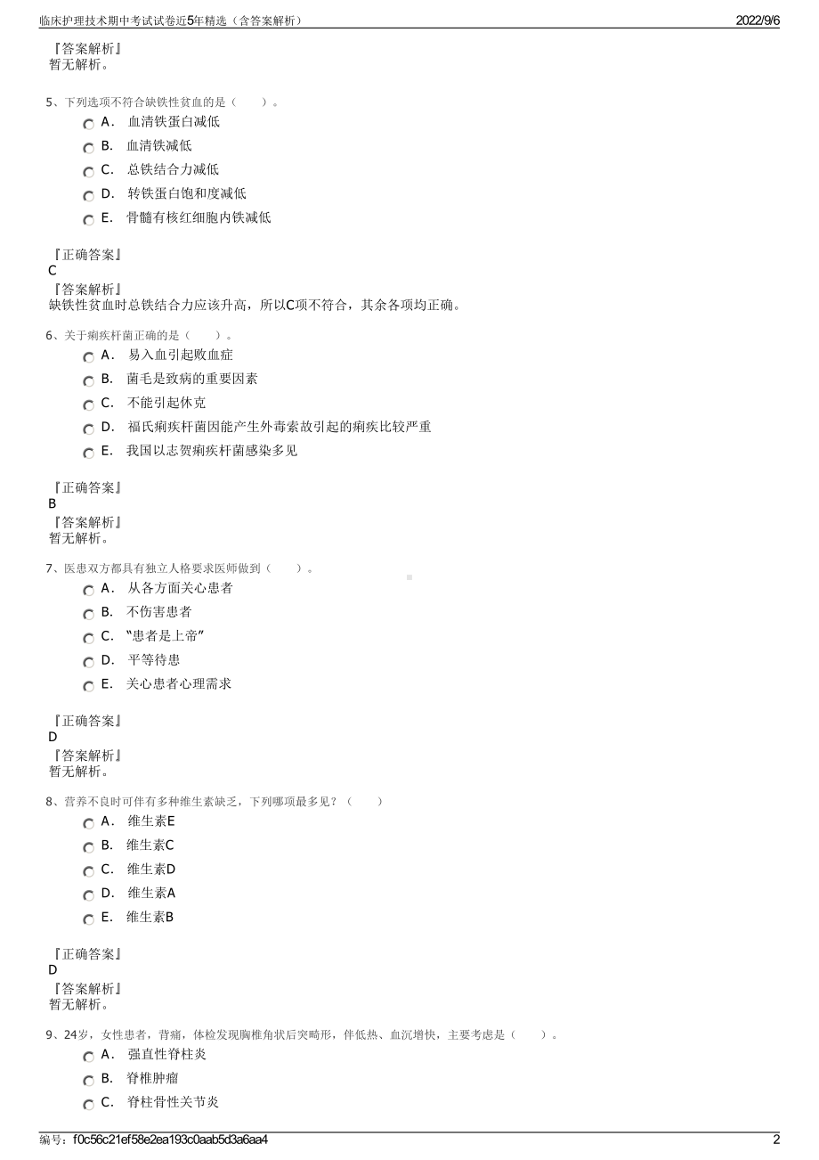 临床护理技术期中考试试卷近5年精选（含答案解析）.pdf_第2页