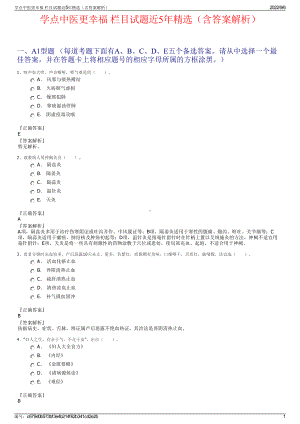 学点中医更幸福 栏目试题近5年精选（含答案解析）.pdf