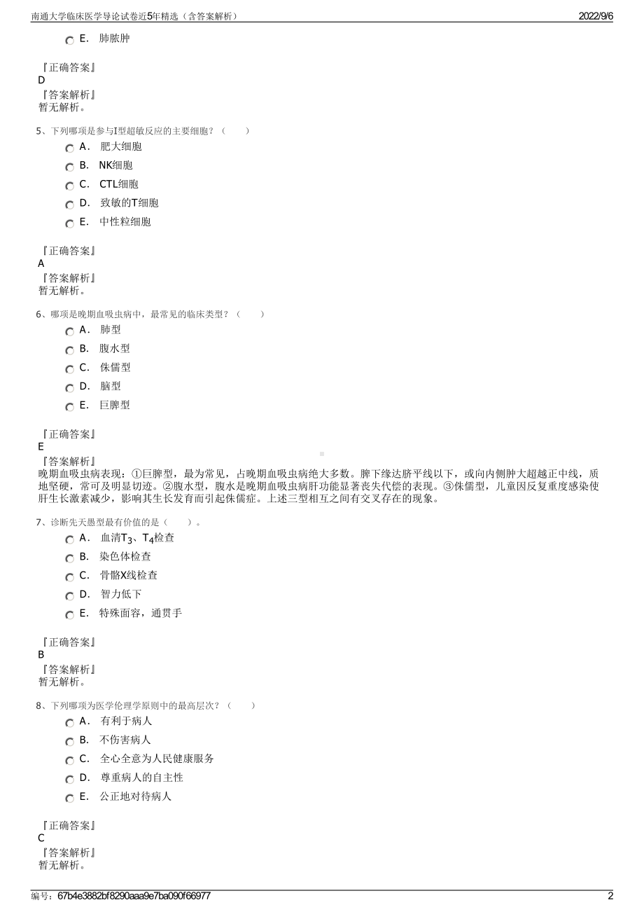 南通大学临床医学导论试卷近5年精选（含答案解析）.pdf_第2页