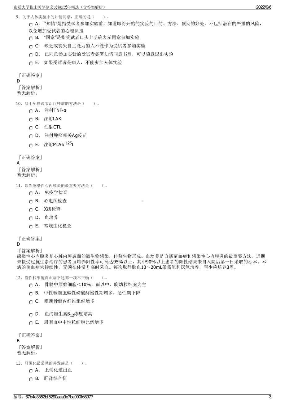 南通大学临床医学导论试卷近5年精选（含答案解析）.pdf_第3页