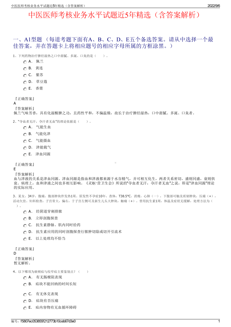 中医医师考核业务水平试题近5年精选（含答案解析）.pdf_第1页