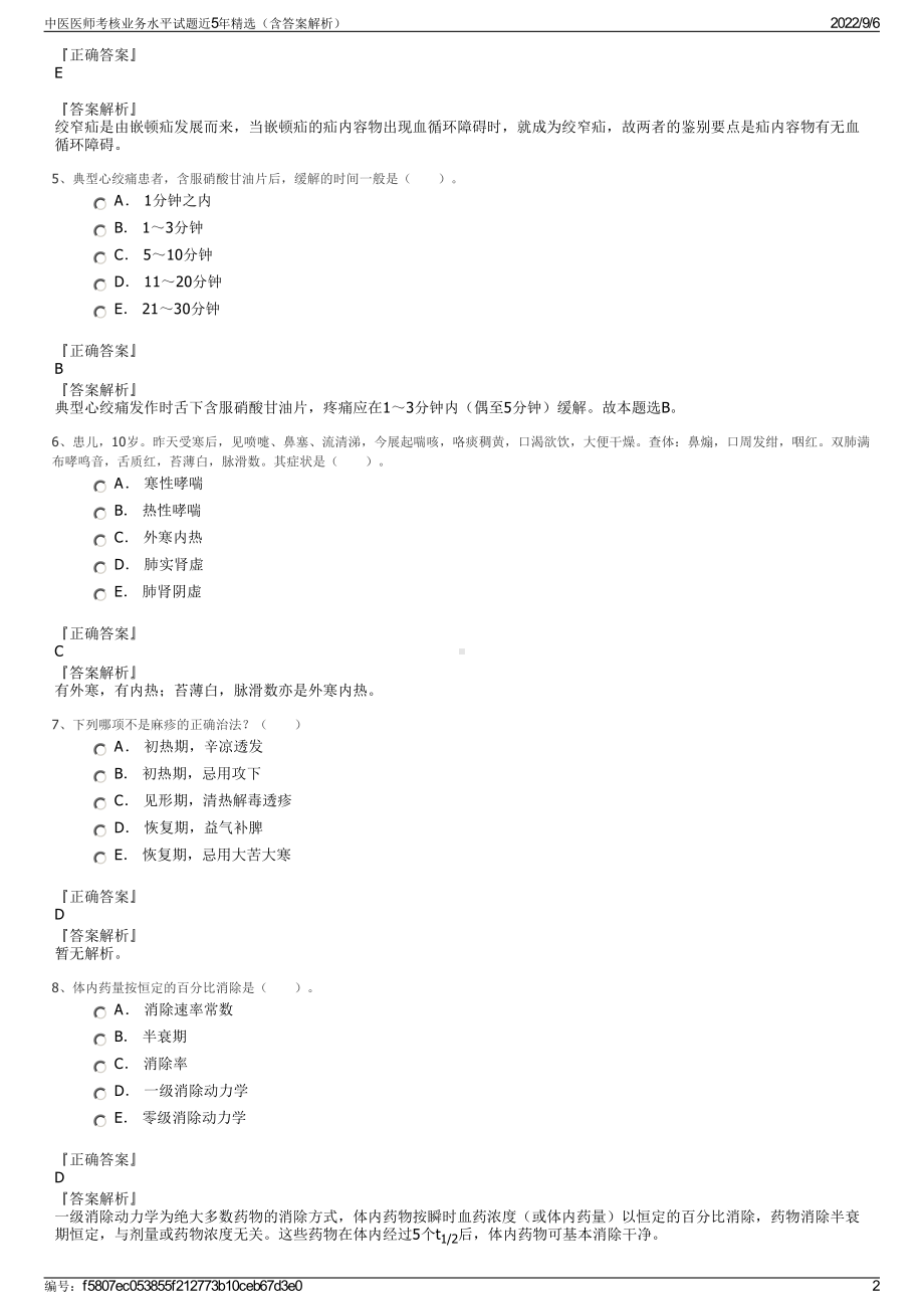 中医医师考核业务水平试题近5年精选（含答案解析）.pdf_第2页