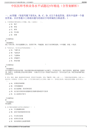 中医医师考核业务水平试题近5年精选（含答案解析）.pdf