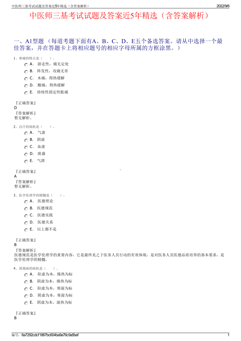 中医师三基考试试题及答案近5年精选（含答案解析）.pdf_第1页