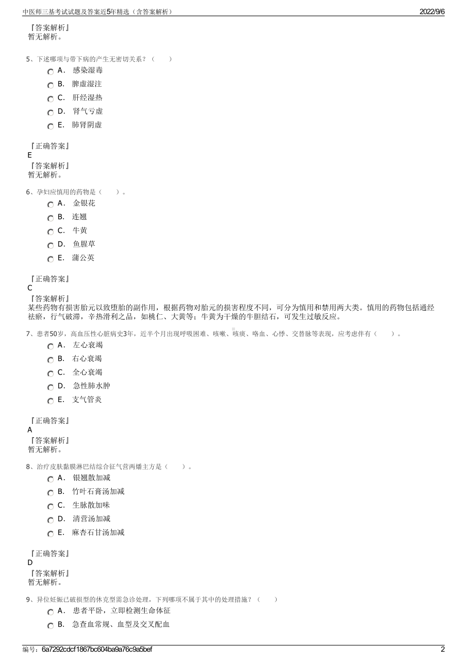 中医师三基考试试题及答案近5年精选（含答案解析）.pdf_第2页