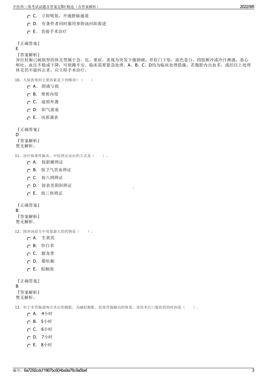 中医师三基考试试题及答案近5年精选（含答案解析）.pdf_第3页