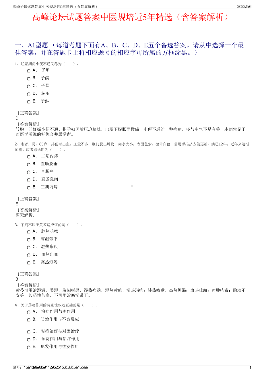 高峰论坛试题答案中医规培近5年精选（含答案解析）.pdf_第1页