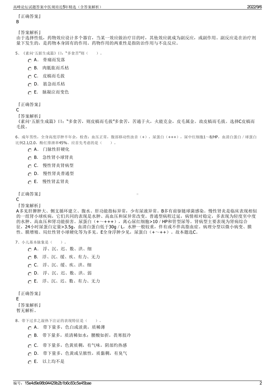 高峰论坛试题答案中医规培近5年精选（含答案解析）.pdf_第2页