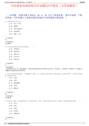 中医推拿高级职称历年试题近5年精选（含答案解析）.pdf