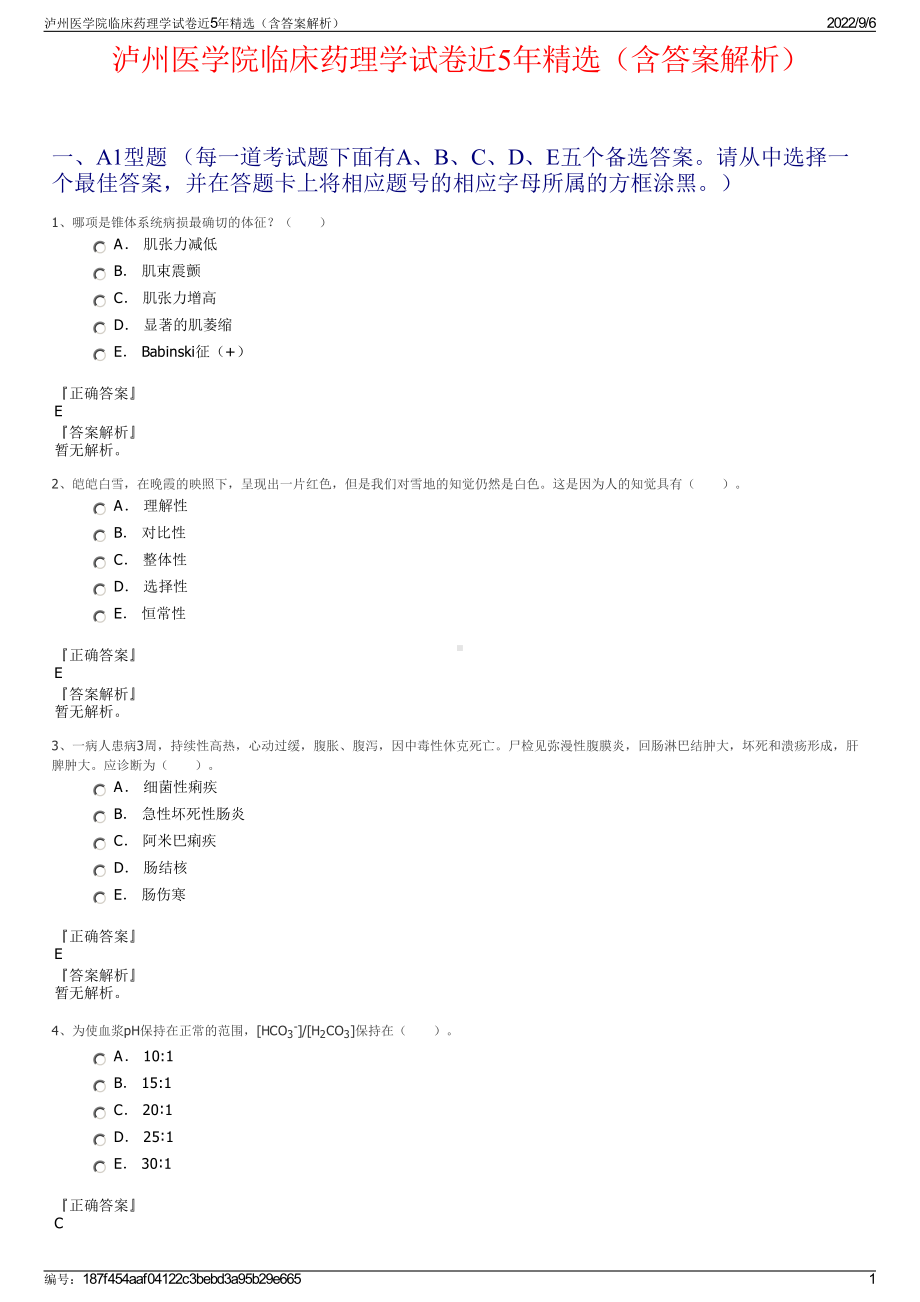 泸州医学院临床药理学试卷近5年精选（含答案解析）.pdf_第1页