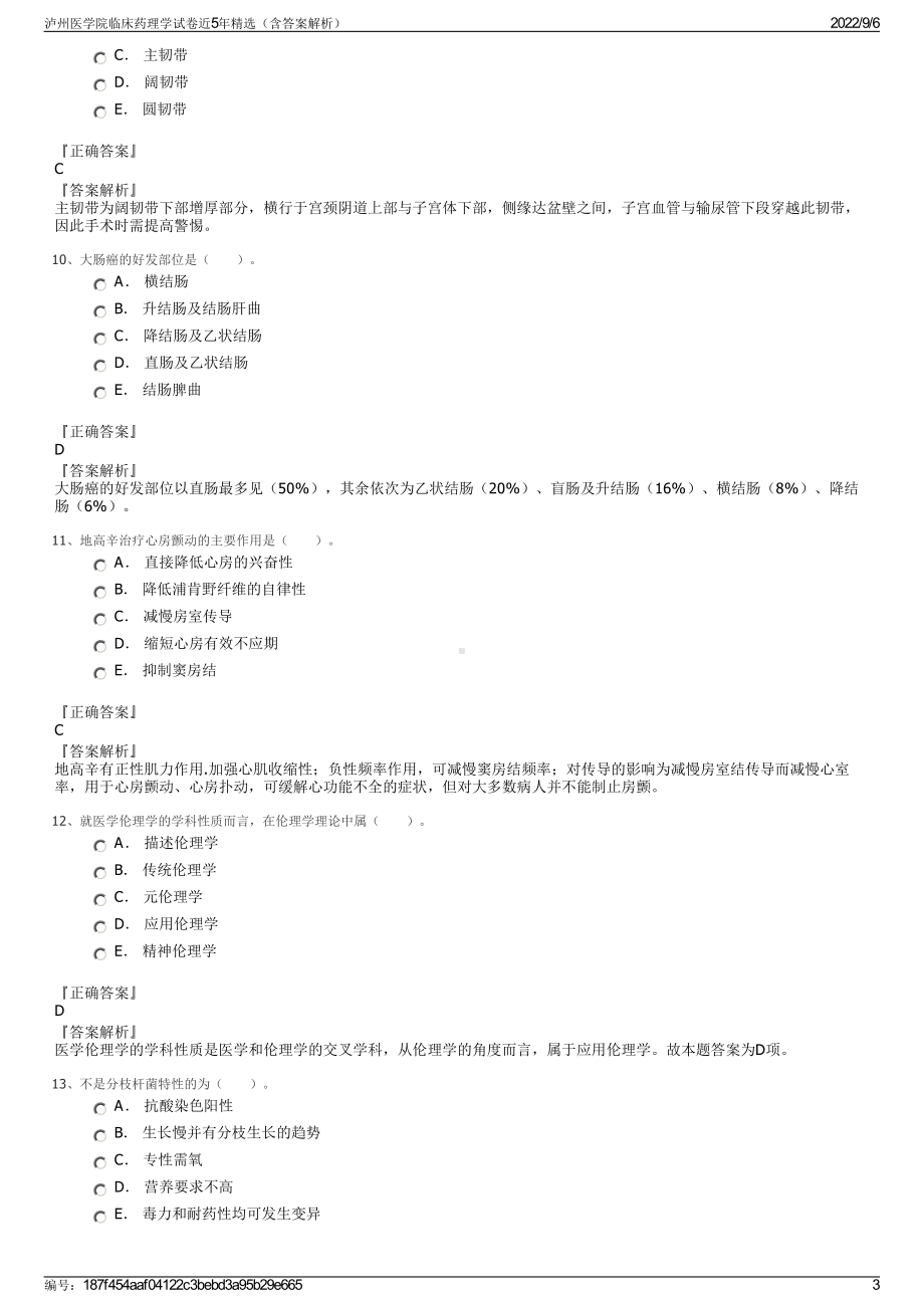 泸州医学院临床药理学试卷近5年精选（含答案解析）.pdf_第3页