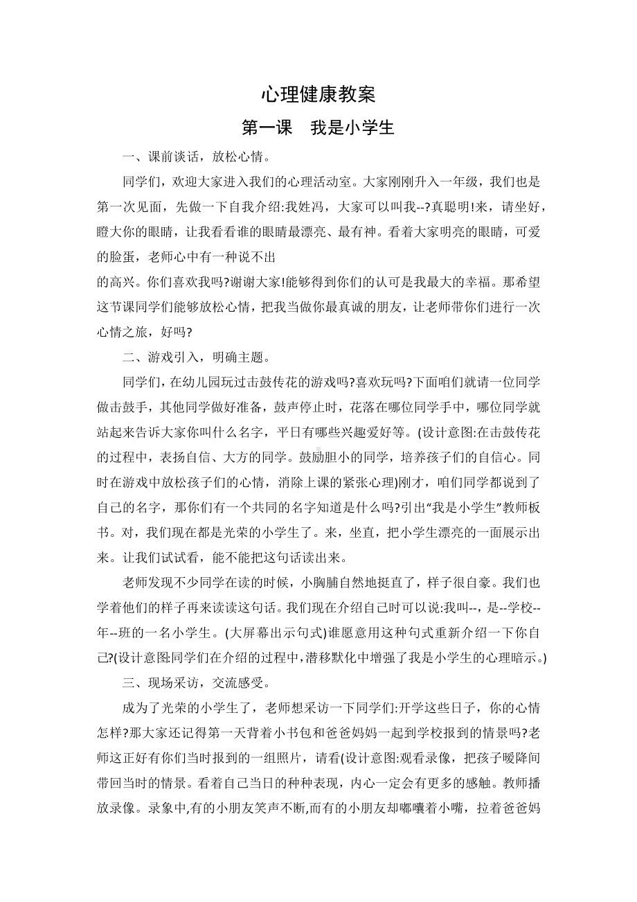 小学一年级上册心理健康教育教学计划及教案.docx_第2页