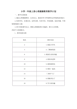 小学一年级上册心理健康教育教学计划及教案.docx