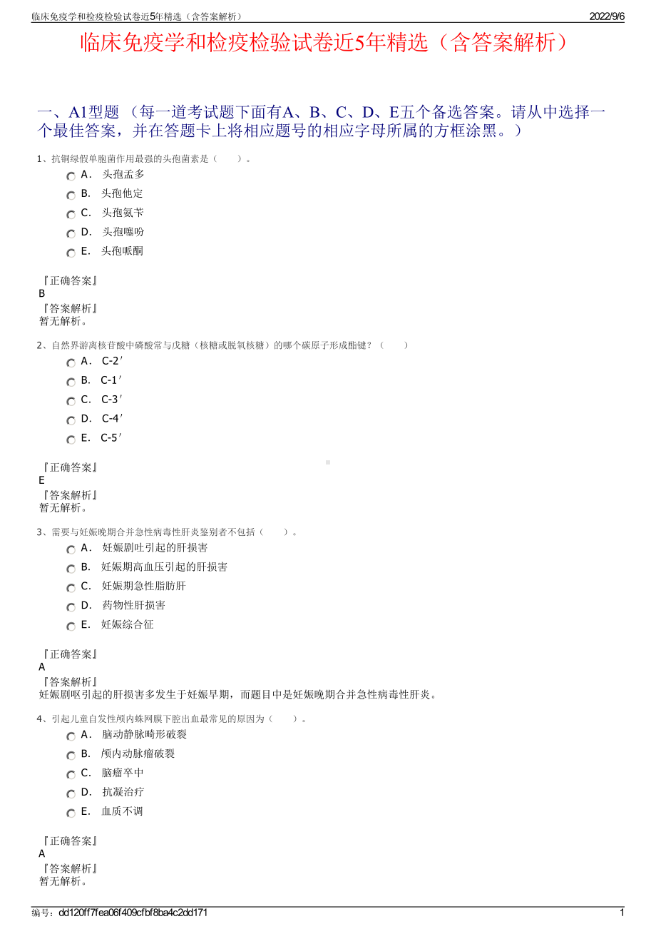 临床免疫学和检疫检验试卷近5年精选（含答案解析）.pdf_第1页