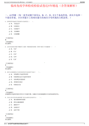 临床免疫学和检疫检验试卷近5年精选（含答案解析）.pdf