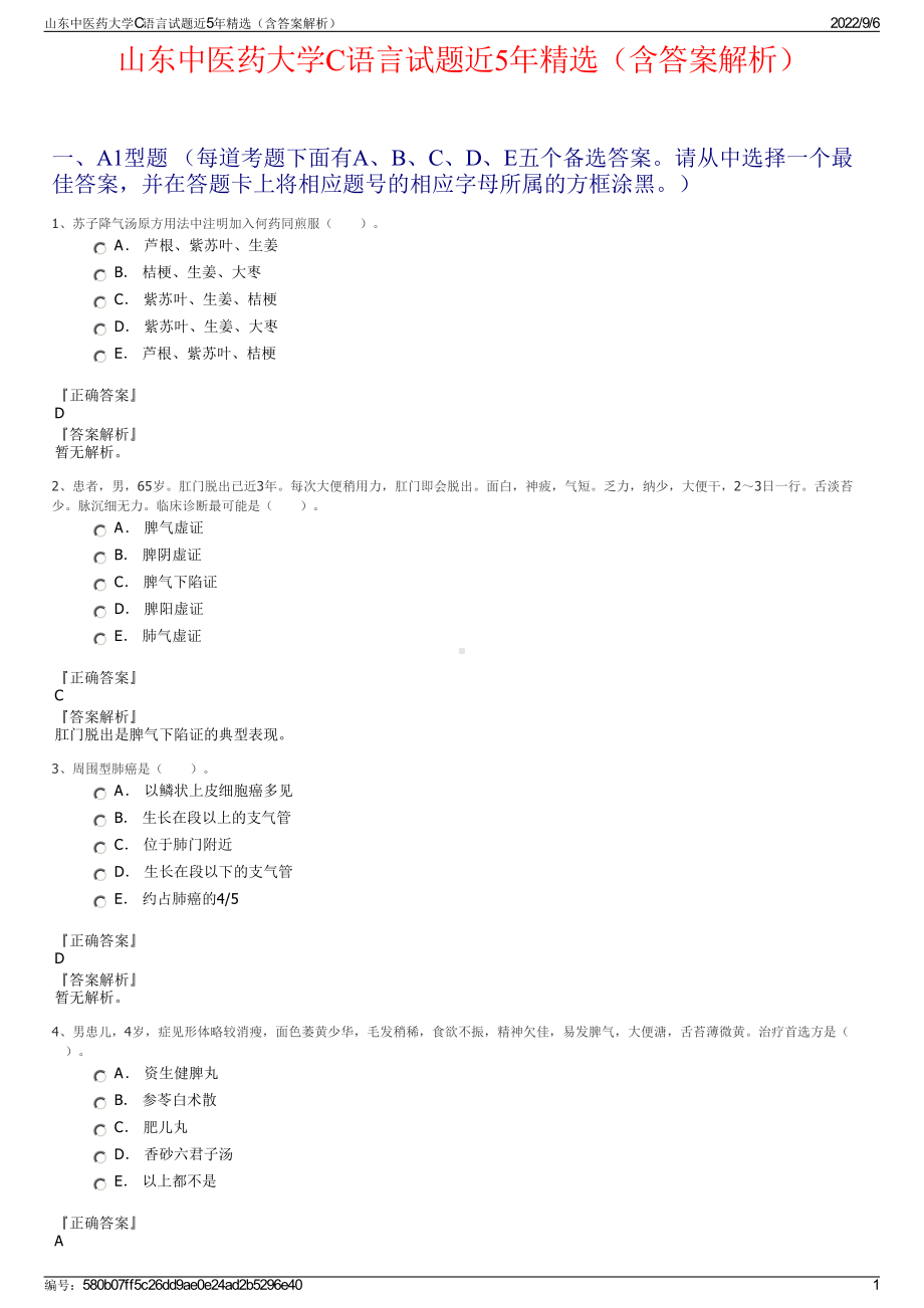 山东中医药大学C语言试题近5年精选（含答案解析）.pdf_第1页